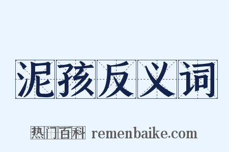 泥孩反义词是什么意思的图片